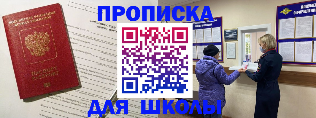 прописка для школы в Суворове